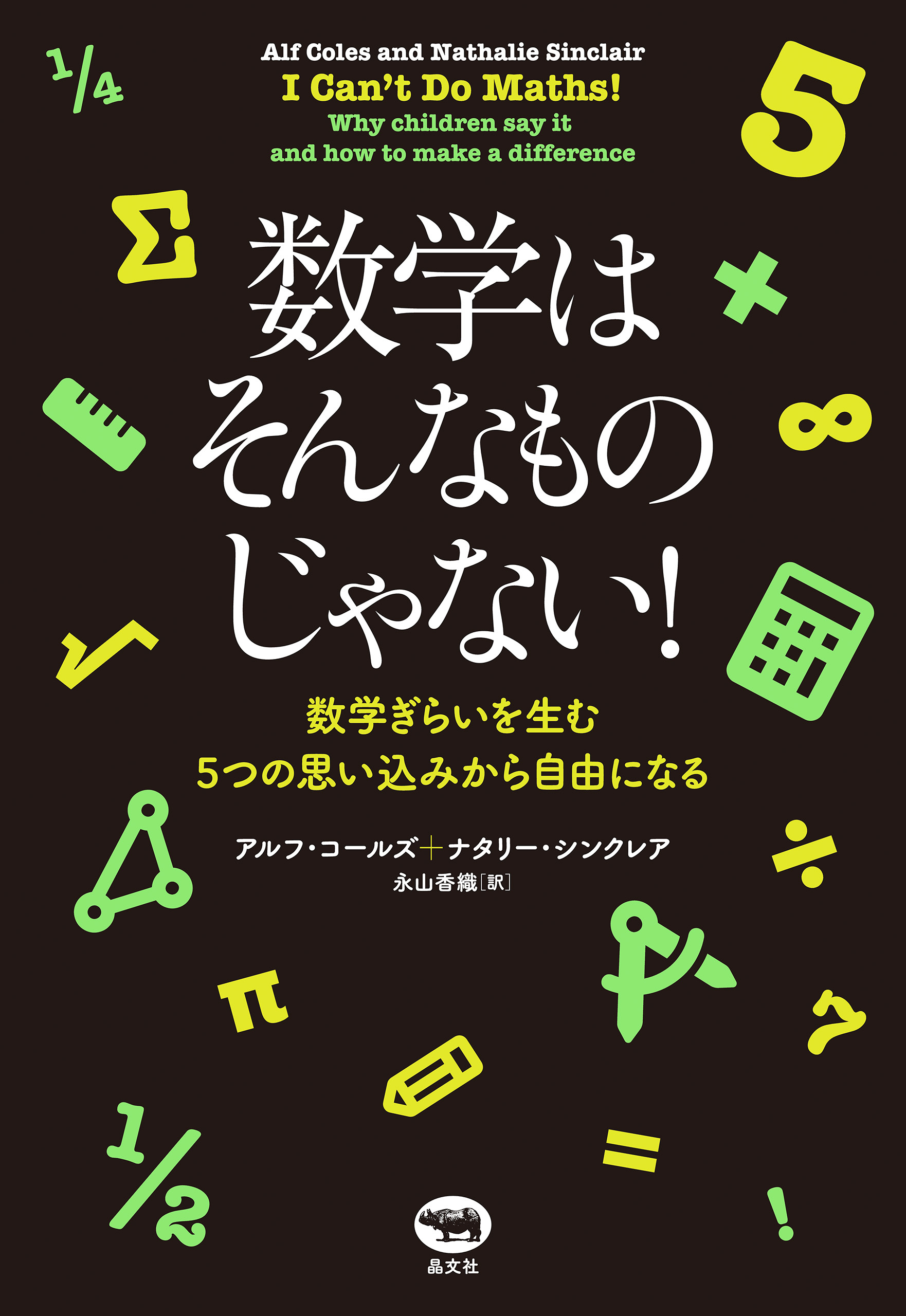 数学はそんなものじゃない！