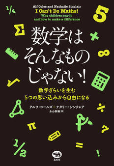 数学はそんなものじゃない!