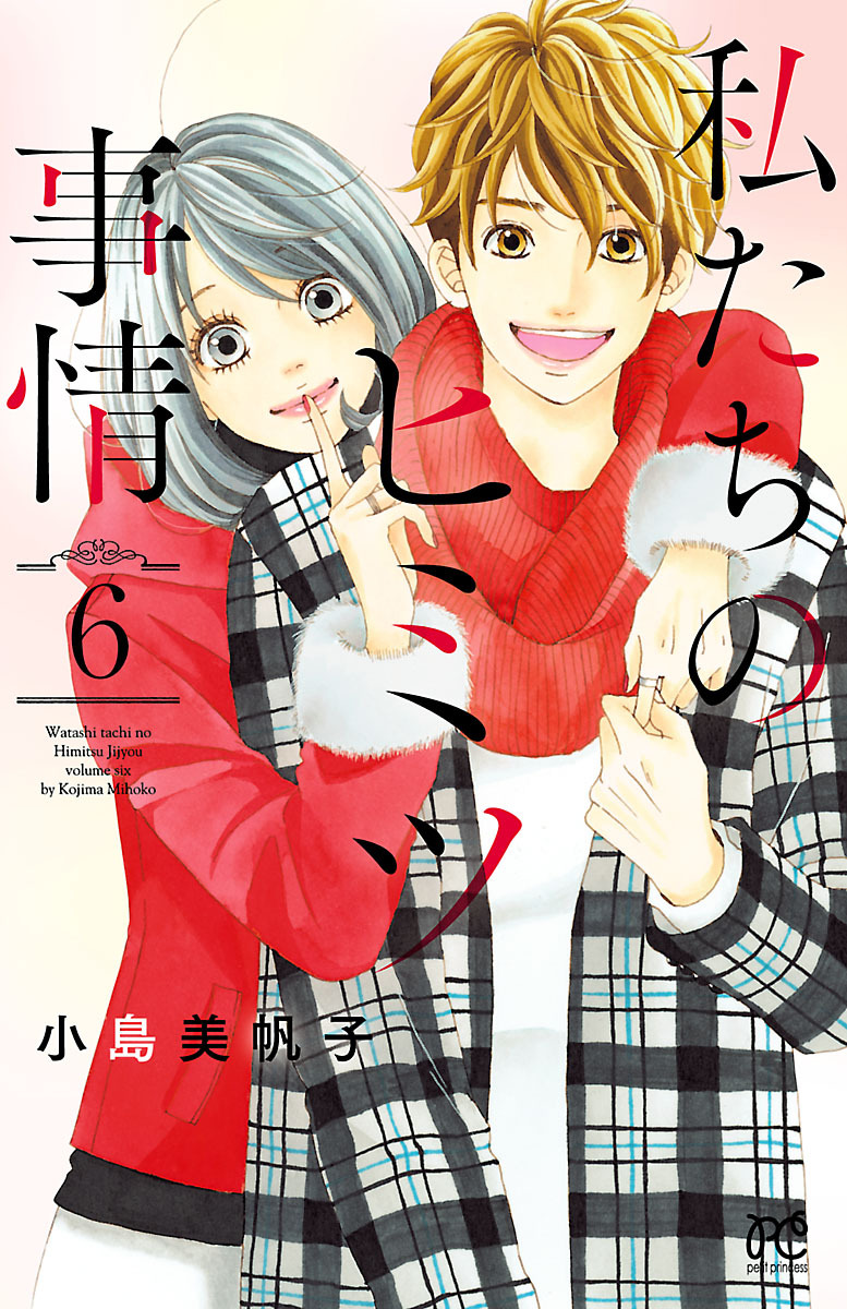 私たちのヒミツ事情　6