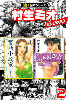 【極!合本シリーズ】村生ミオセレクション2巻