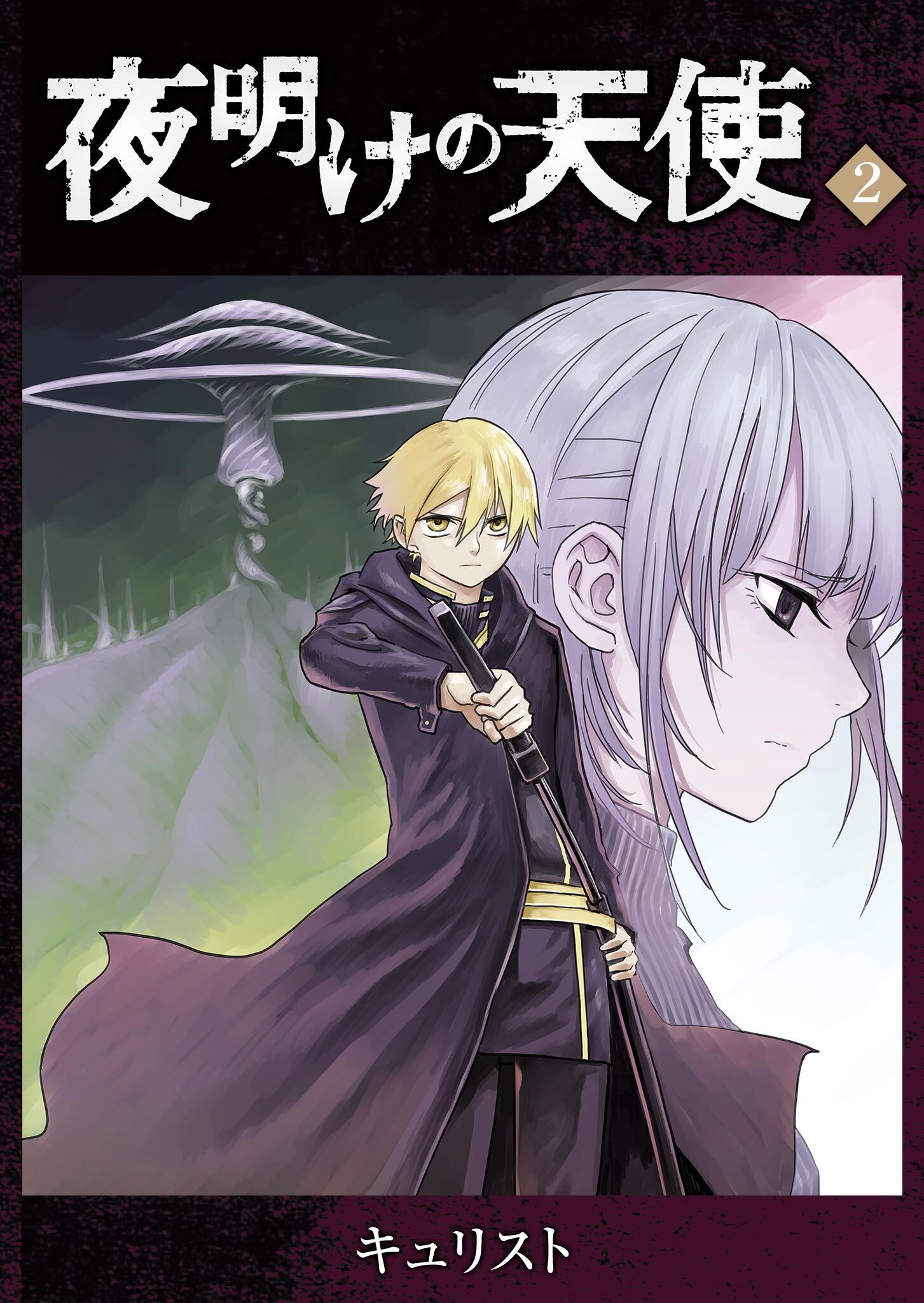 【期間限定 無料お試し版】夜明けの天使（２）