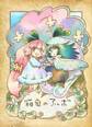 【期間限定 無料お試し版】箱庭のアルボ 1-8話