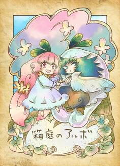【期間限定 無料お試し版】箱庭のアルボ 1-8話