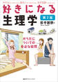 好きになる生理学 第2版