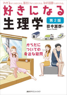 好きになる生理学 第2版