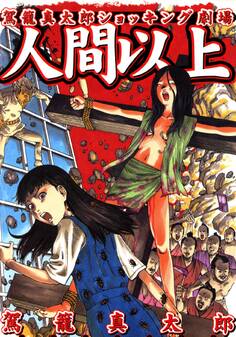 人間以上【改訂版】