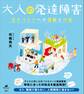 大人の発達障害 生きづらさへの理解と対処
