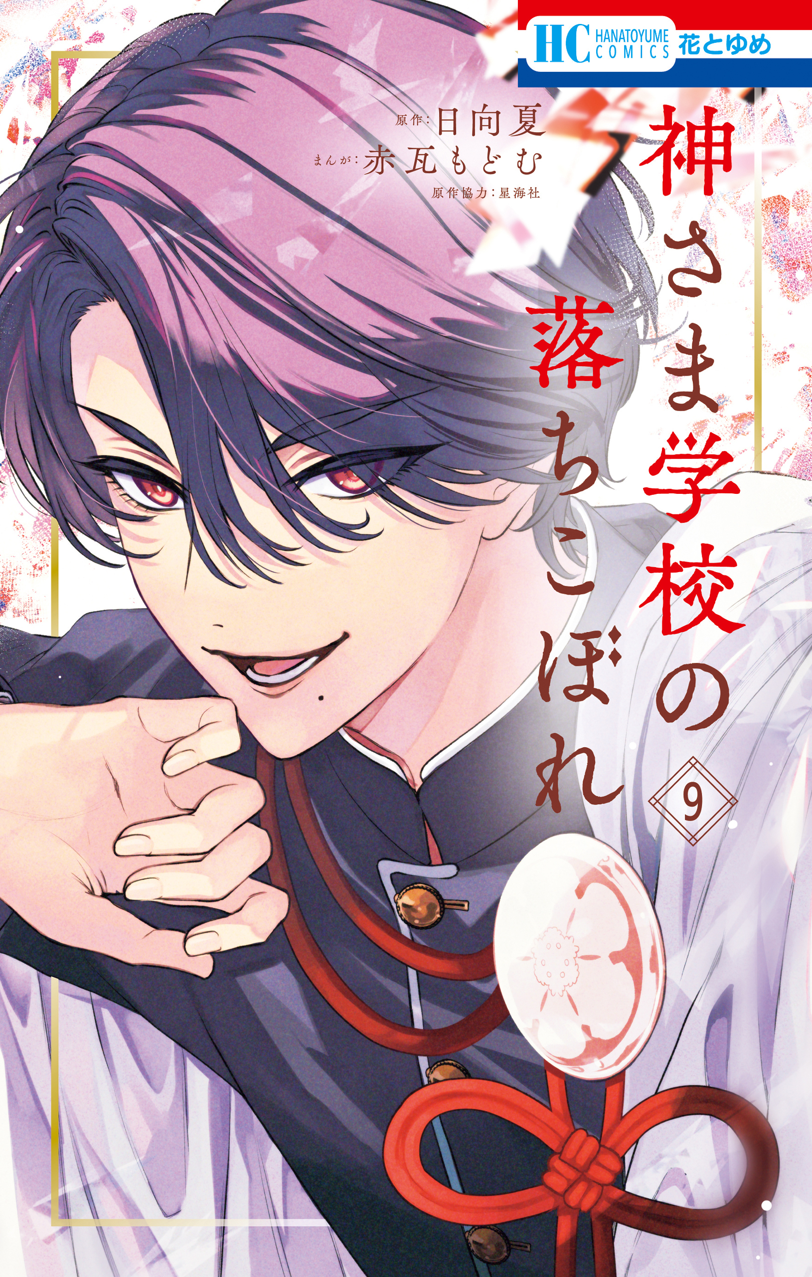 神さま学校の落ちこぼれ（９）