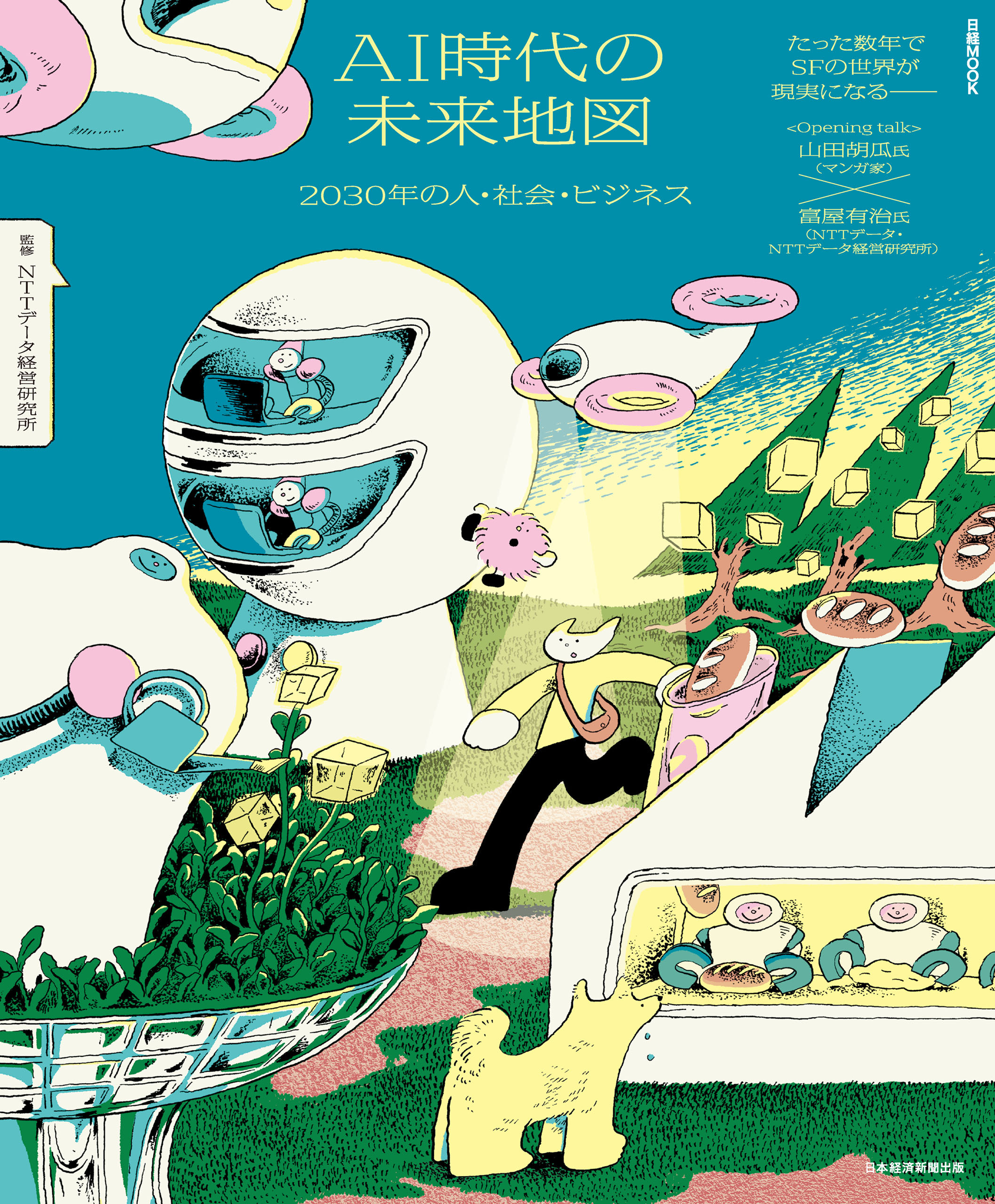 AI時代の未来地図　2030年の人・社会・ビジネス（日経ムック）
