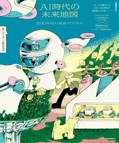 AI時代の未来地図 2030年の人・社会・ビジネス(日経ムック)