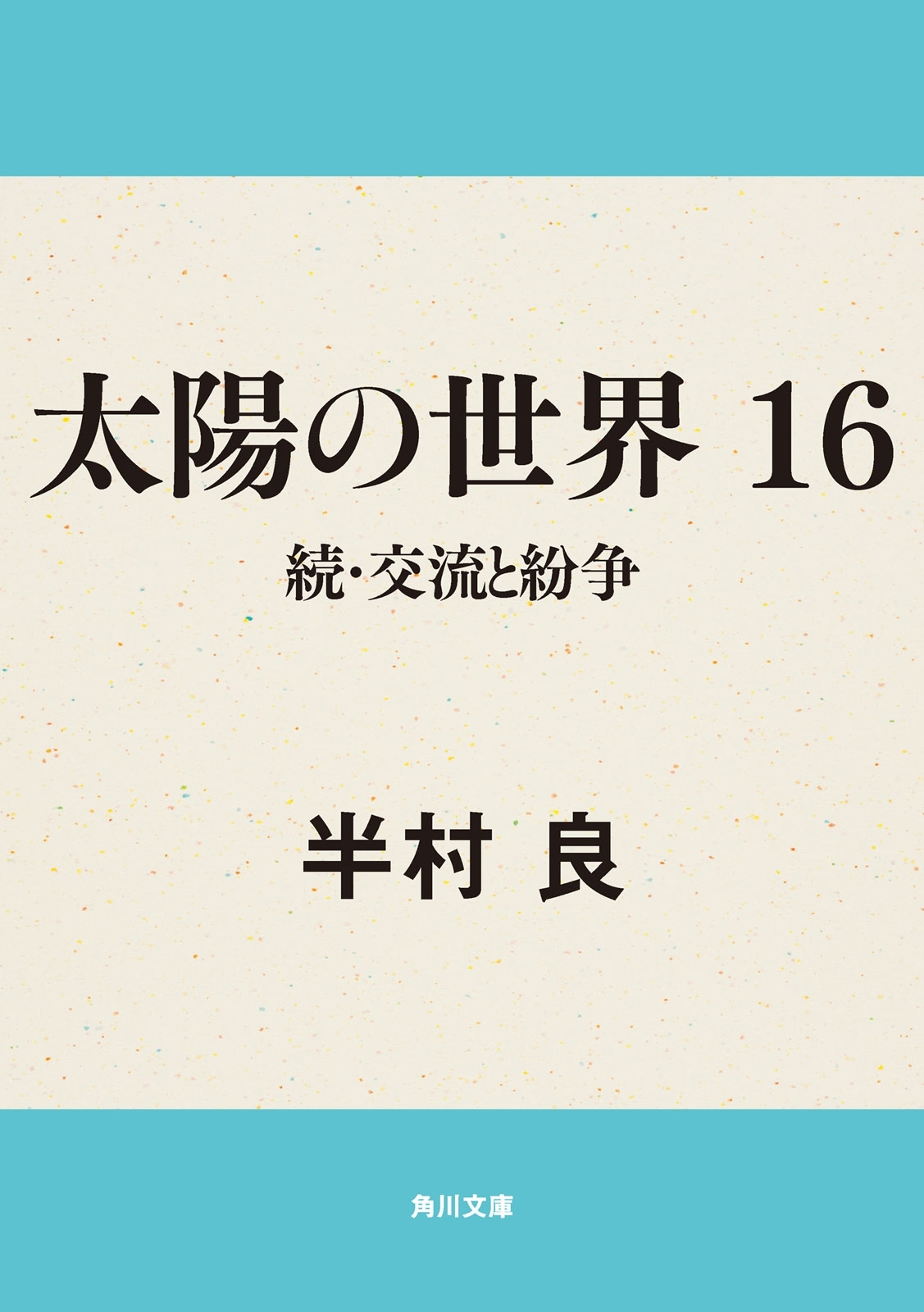 太陽の世界　１６　続・交流と紛争