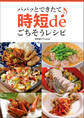 パパッとできたて♪ 時短deごちそうレシピ