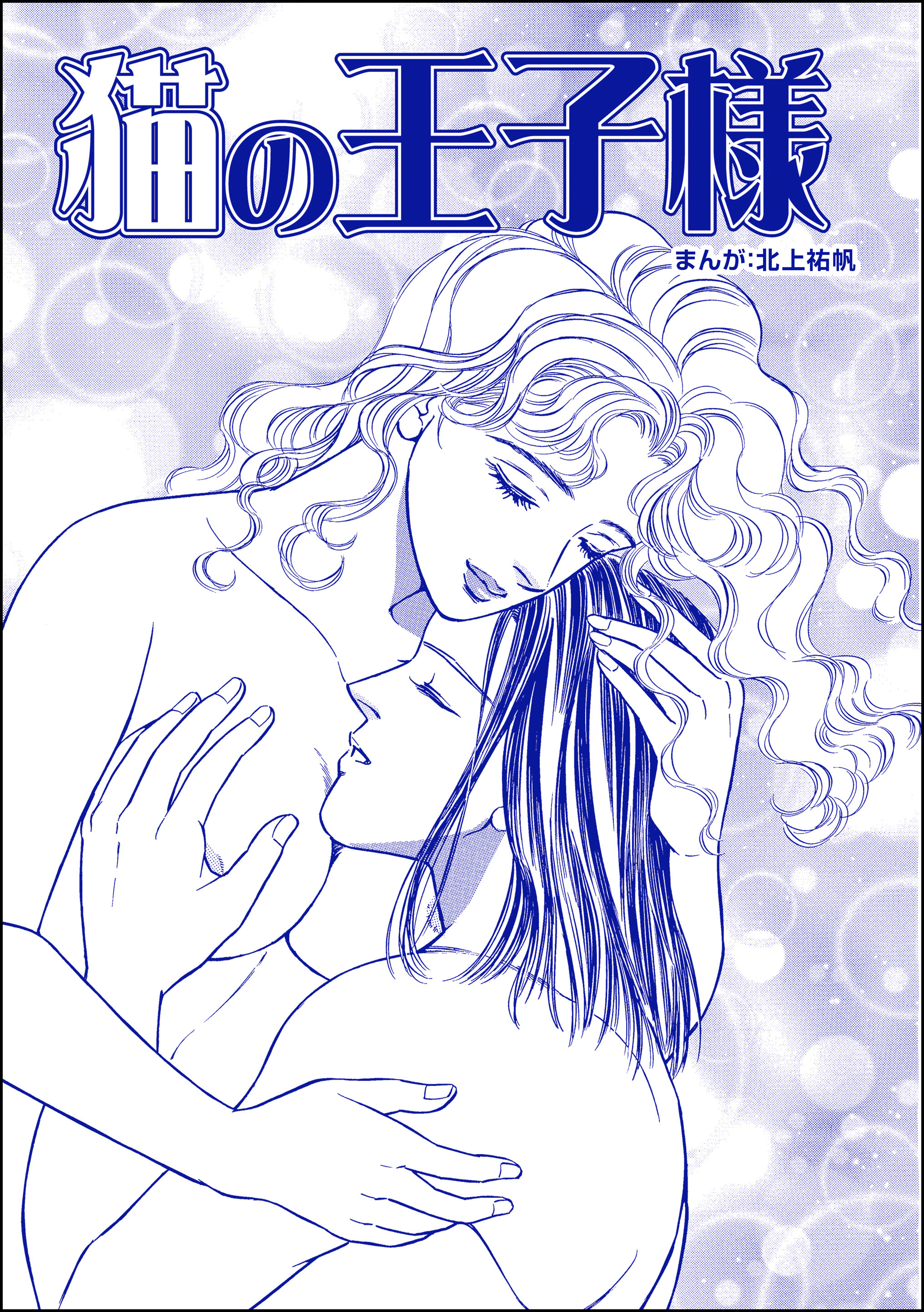 猫の王子様（単話版）＜カサブランカ～妻は愛するたびに死に近づく～＞　【第1話】