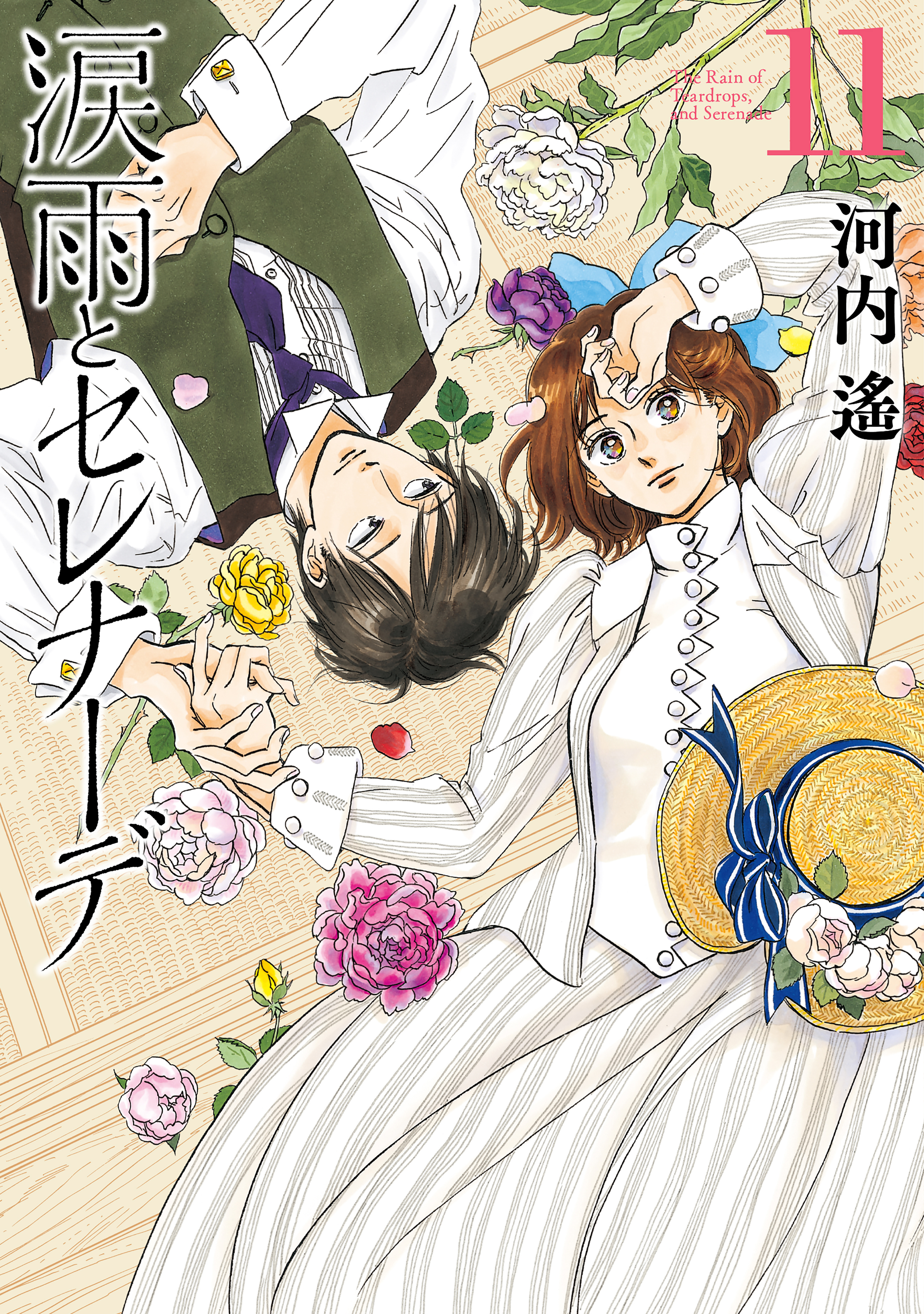 涙雨とセレナーデ（11）