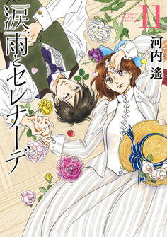 涙雨とセレナーデ(11)