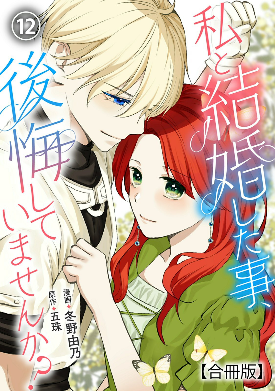 私と結婚した事、後悔していませんか？【合冊版】