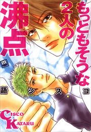 もっともそうな２人の沸点