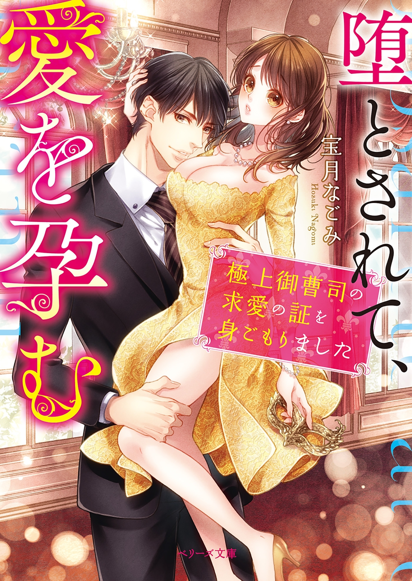 堕とされて、愛を孕む～極上御曹司の求愛の証を身ごもりました～