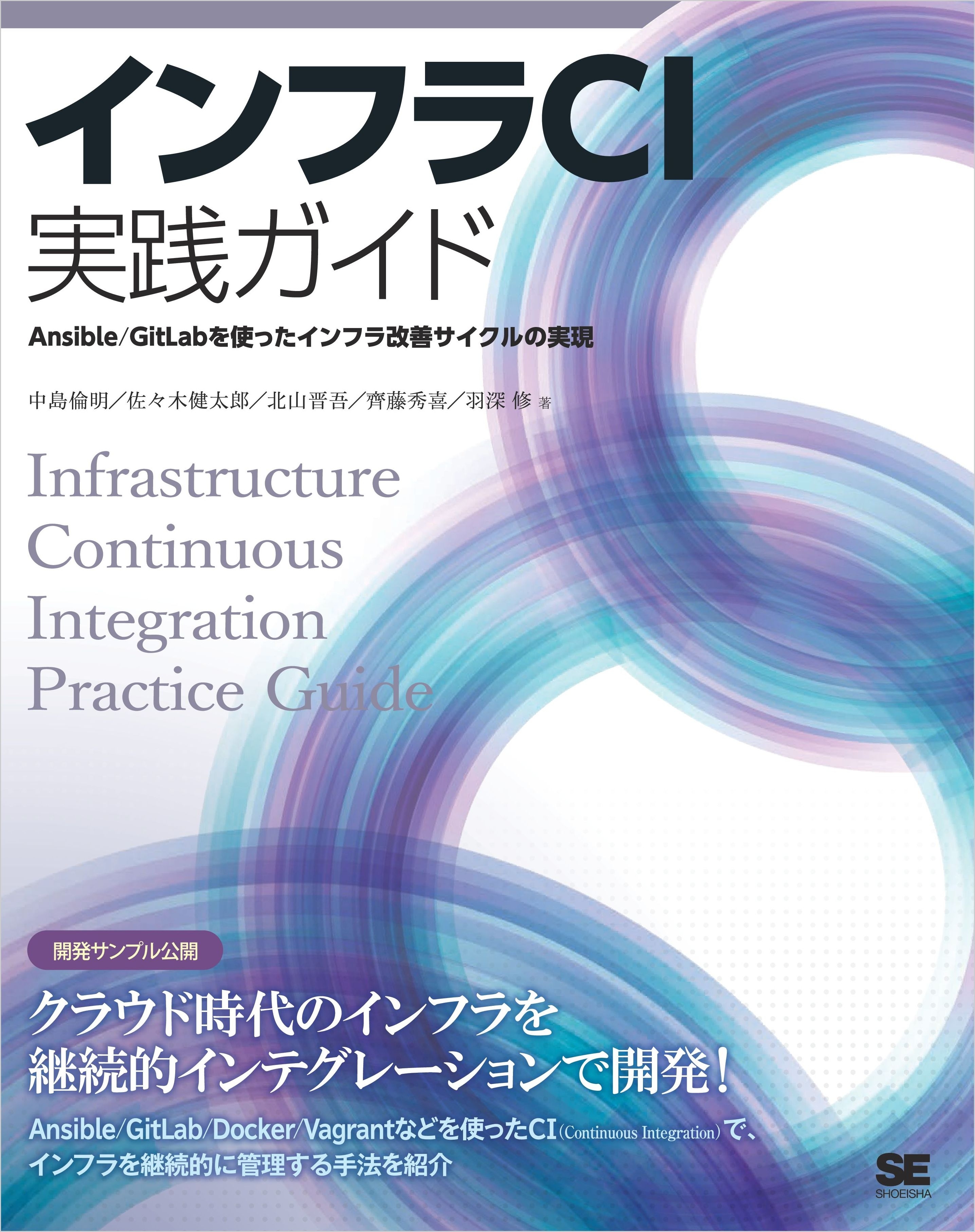 インフラCI実践ガイド Ansible/GitLabを使ったインフラ改善サイクルの実現