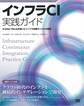 インフラCI実践ガイド Ansible/GitLabを使ったインフラ改善サイクルの実現