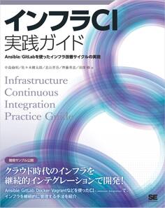 インフラCI実践ガイド Ansible/GitLabを使ったインフラ改善サイクルの実現