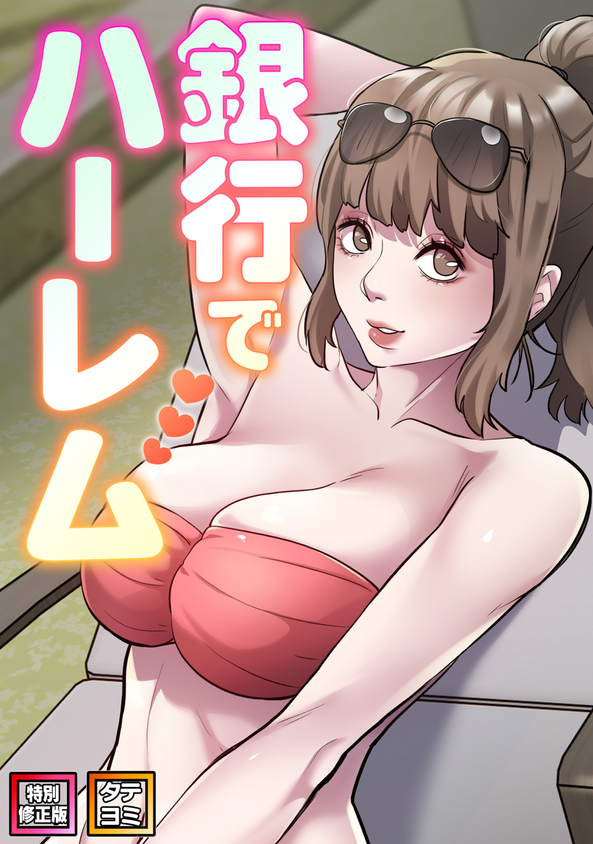 銀行でハーレム【特別修正版】【タテヨミ】