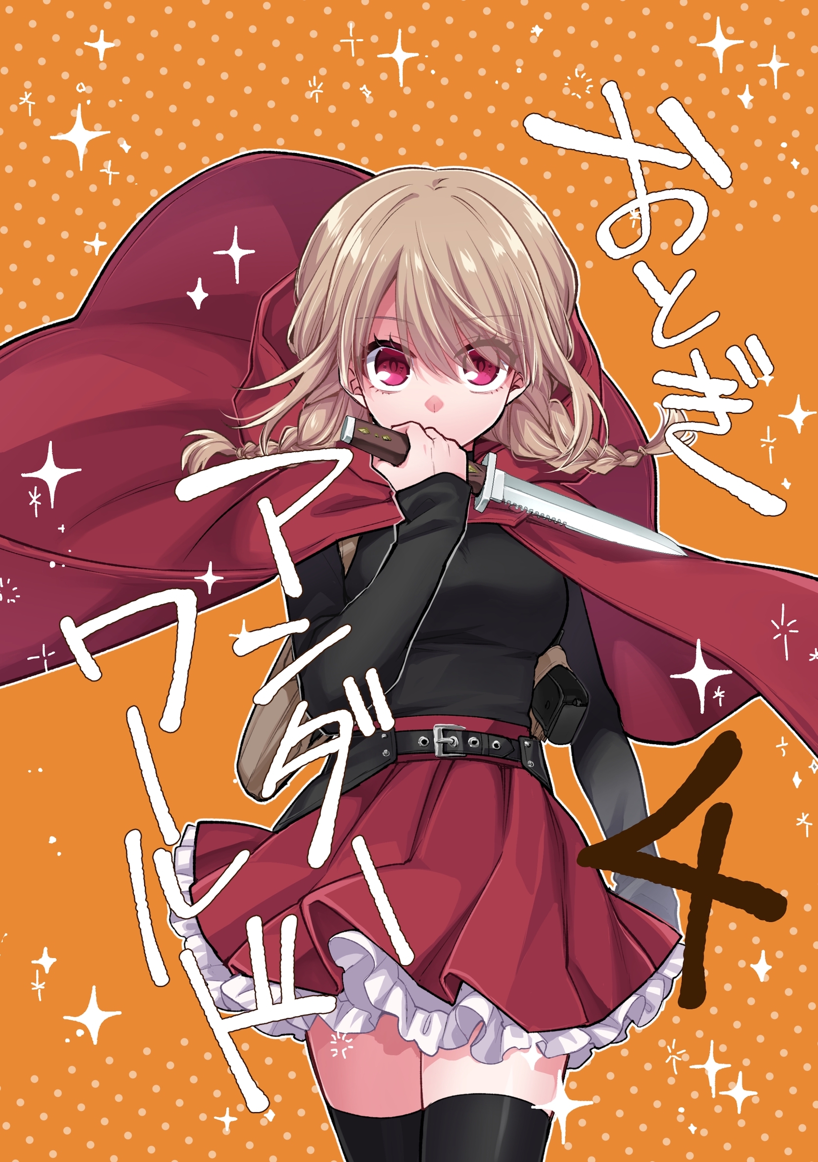 おとぎアンダーワールド