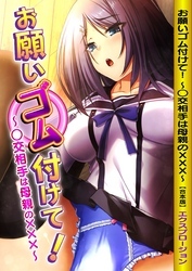 お願いゴム付けて！～○交相手は母親の×××～【合本版】
