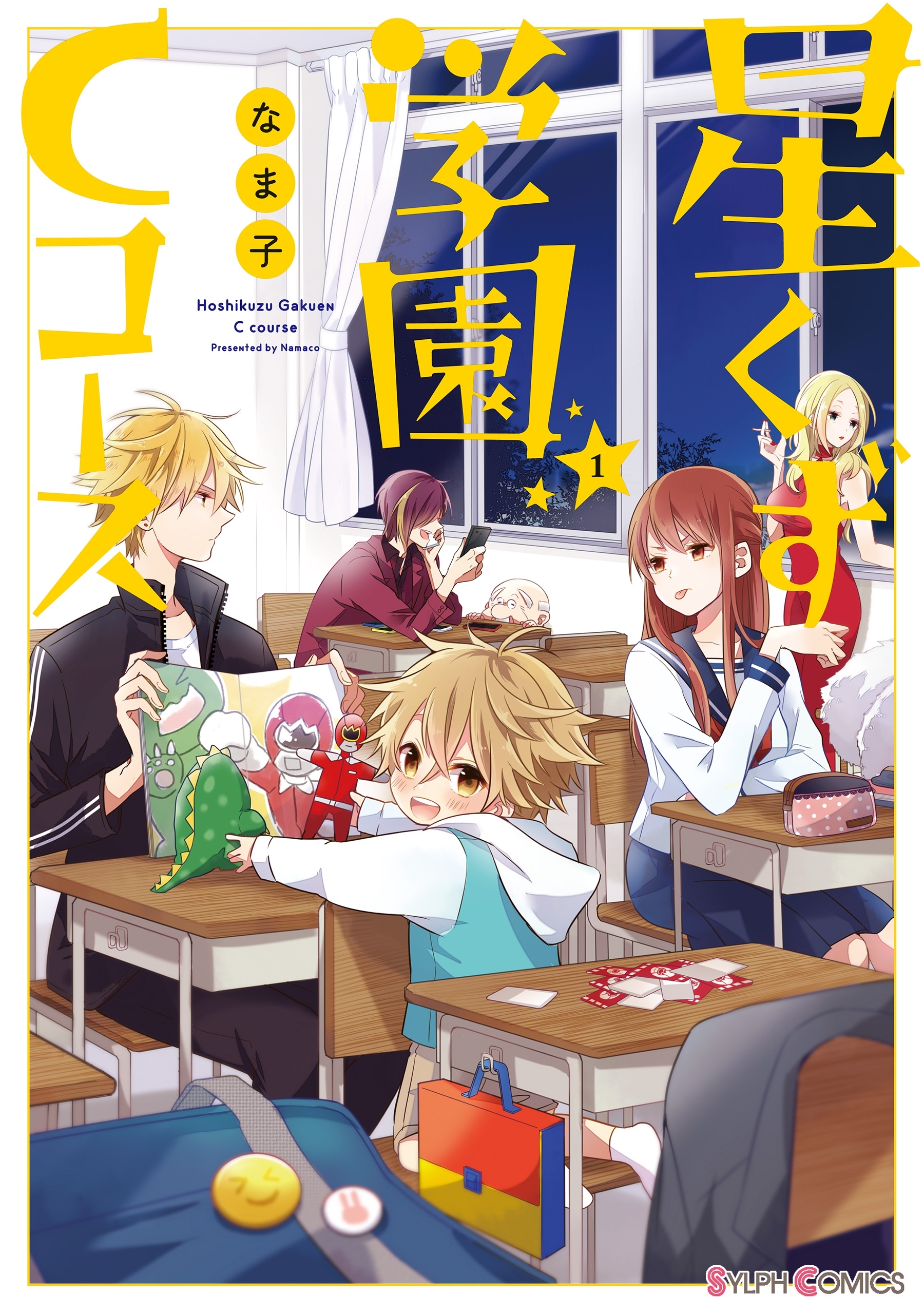 星くず学園Cコース(1)【期間限定 無料お試し版】