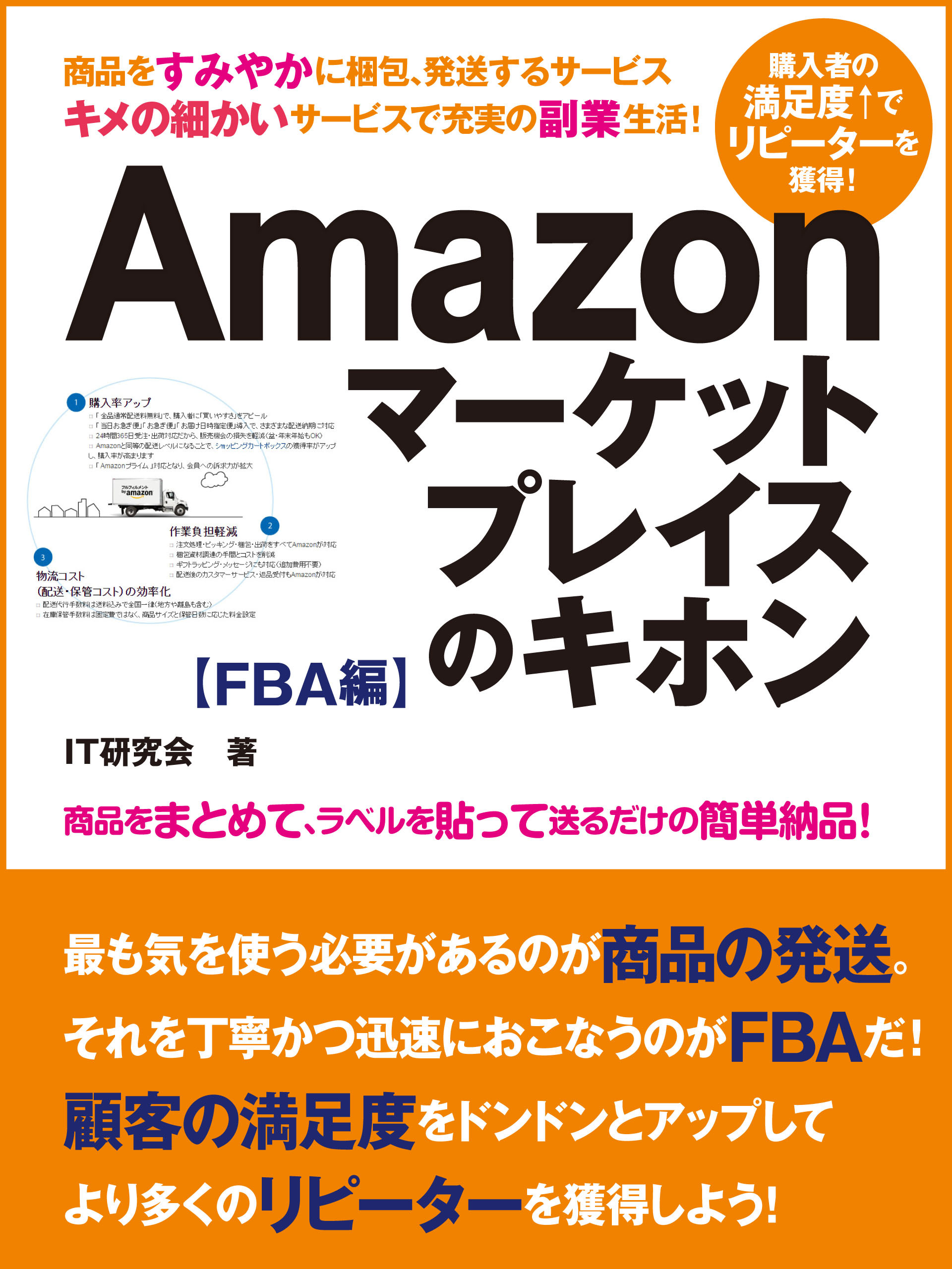 誰でも稼げる副業生活！　Amazonマーケットプレイスのキホン FBA編