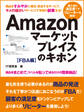 誰でも稼げる副業生活! Amazonマーケットプレイスのキホン FBA編