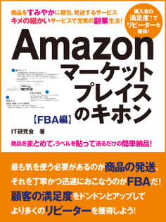 誰でも稼げる副業生活! Amazonマーケットプレイスのキホン FBA編