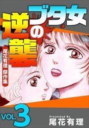 ブタ女の逆襲～尾花有理　傑作集～3