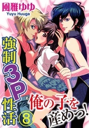 俺の子を産めっ！ 強制3P性活