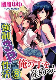 俺の子を産めっ! 強制3P性活