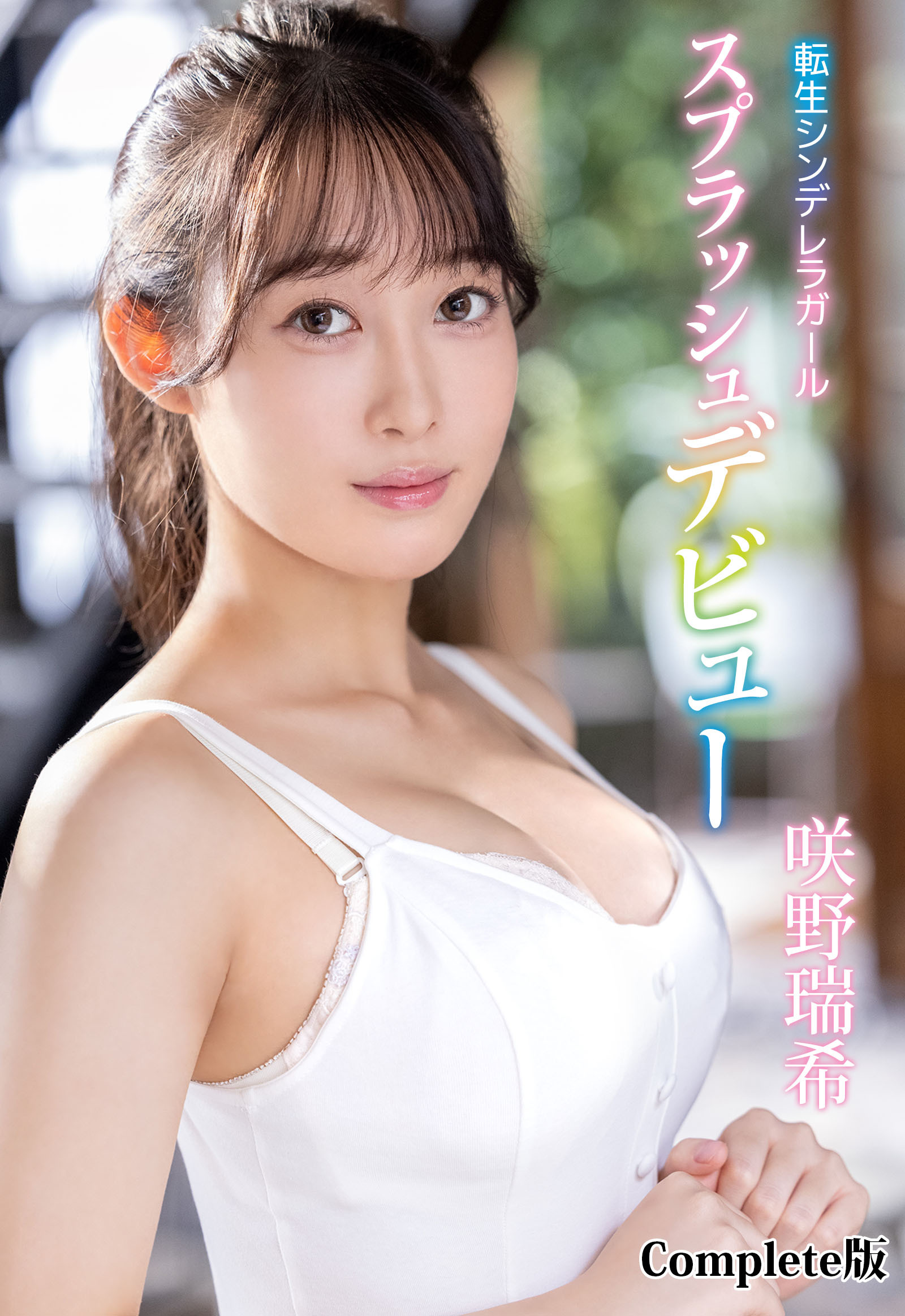 転生シンデレラガールスプラッシュデビュー 咲野瑞希 Complete版