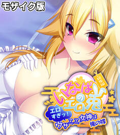 【期間限定 試し読み増量版】いなばのエロ兎 総集編 ~エロすぎッ!ウサミミ女神は俺の嫁~ モザイク版
