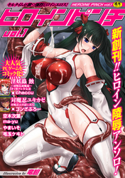 ヒロインピンチVol.1