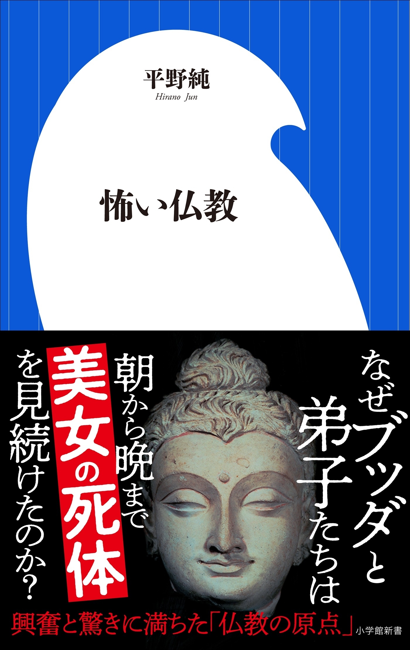 怖い仏教（小学館新書）