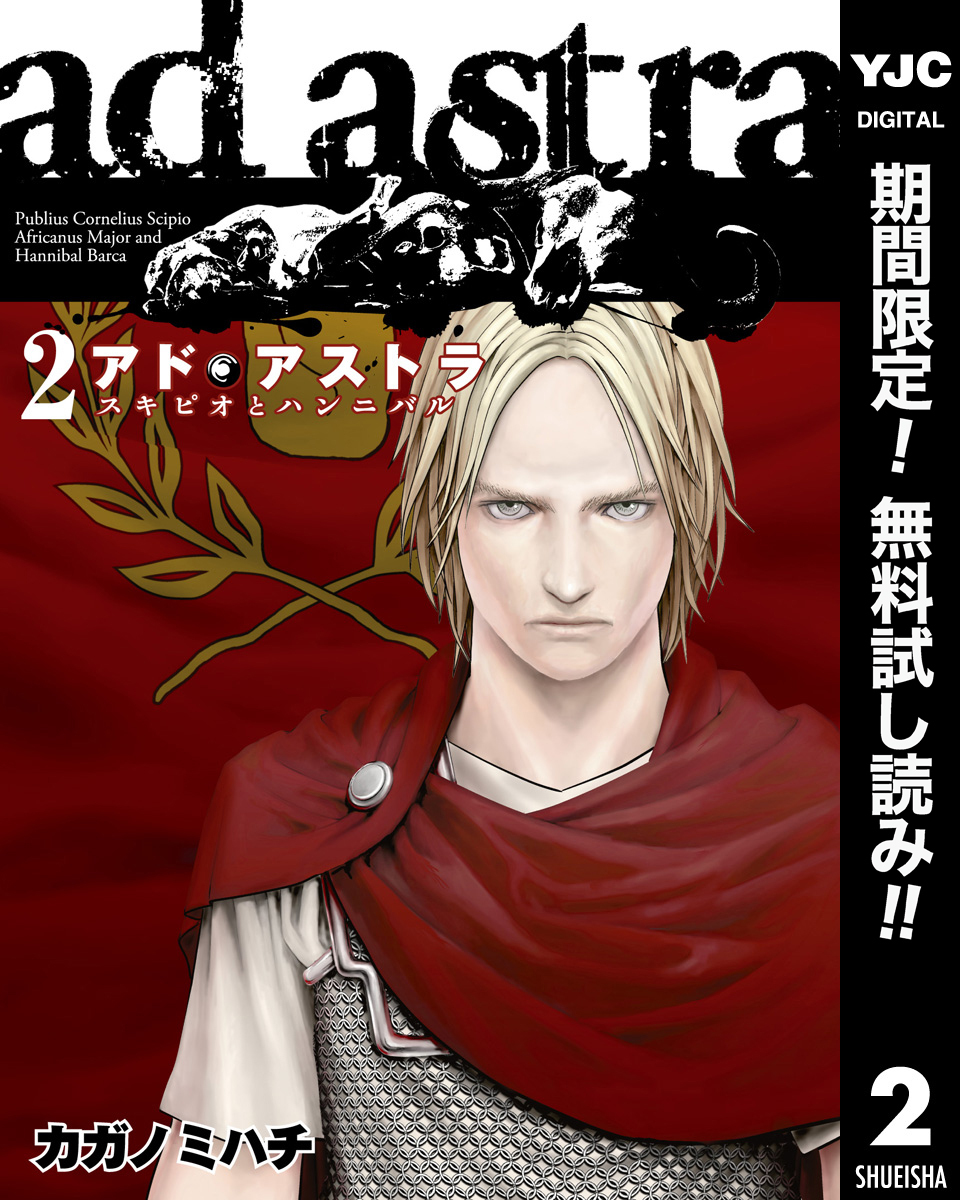アド・アストラ　―スキピオとハンニバル―【期間限定無料】 2
