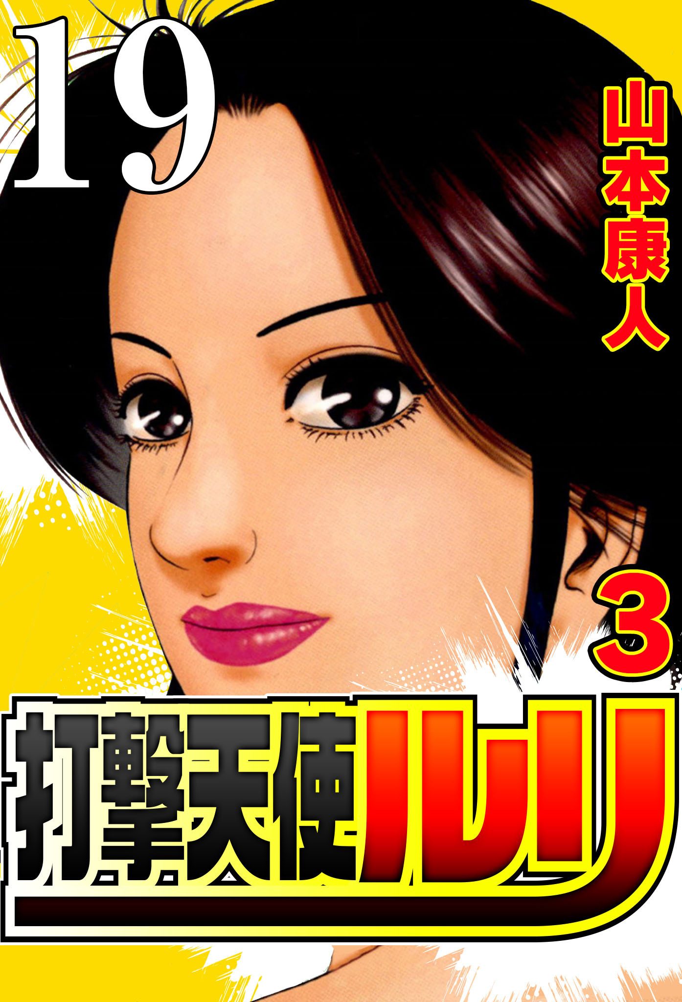 打撃天使ルリ 打撃19 ルリの正体【タテヨミ】