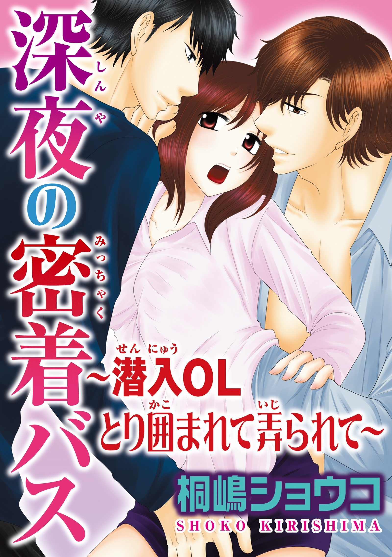 深夜の密着バス～潜入OLとり囲まれて弄られて～