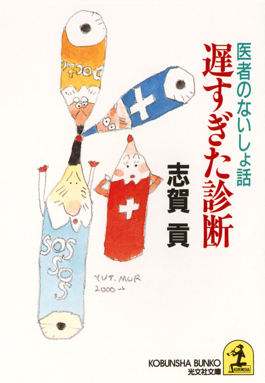 遅すぎた診断～医者のないしょ話～