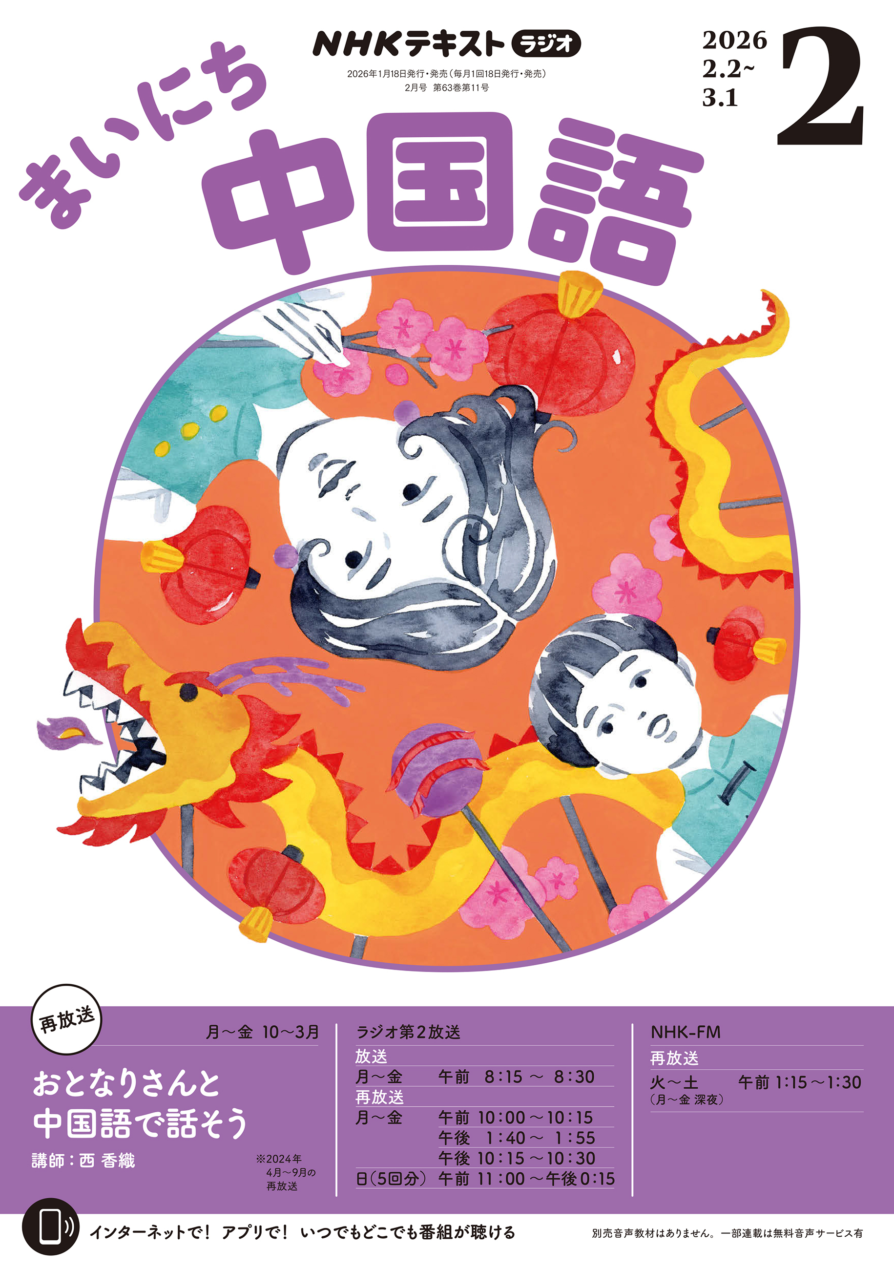 ＮＨＫラジオ まいにち中国語