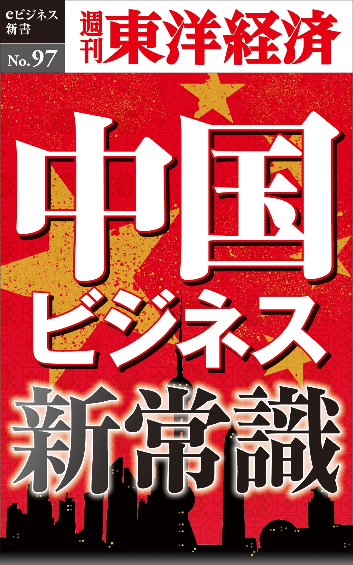 中国ビジネス新常識－週刊東洋経済eビジネス新書No.97