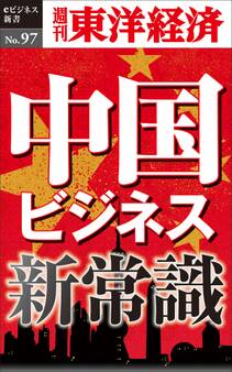 中国ビジネス新常識-週刊東洋経済eビジネス新書No.97