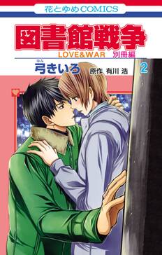 図書館戦争 love war 別冊編 無料 試し読みなら Amebaマンガ 旧 読書のお時間です 図書館戦争 love war 別冊編 無料 試し読みなら Amebaマンガ 旧 読書のお時間です