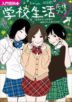 入門百科+(プラス) 学校生活応援ブック 友情がもっと深まる!毎日がもっと楽しくなる!