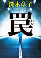 罠【電子特典付き】