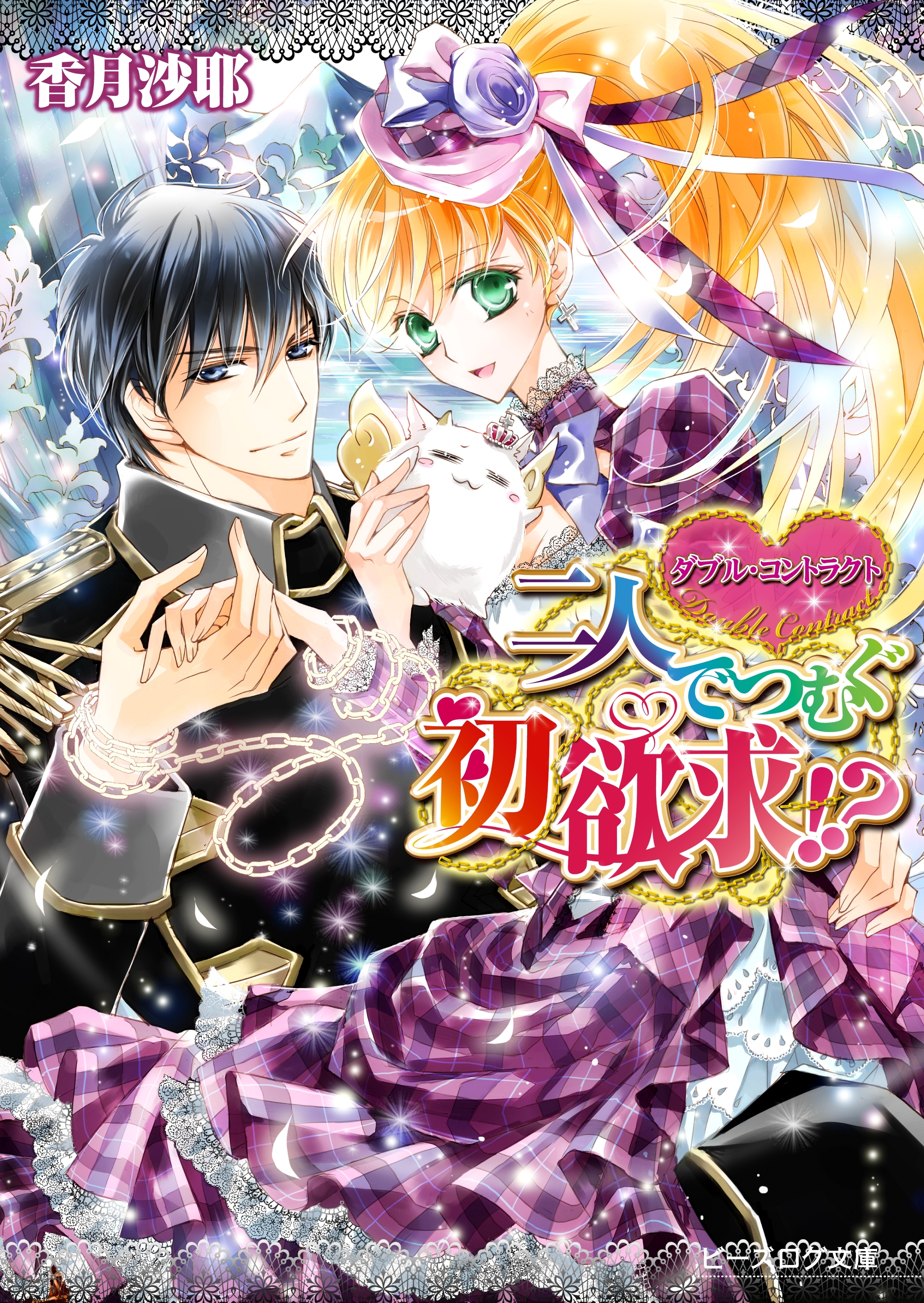 ダブル・コントラクト5 二人でつむぐ初欲求!?